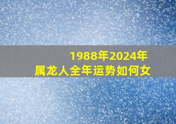 1988年2024年属龙人全年运势如何女