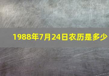 1988年7月24日农历是多少