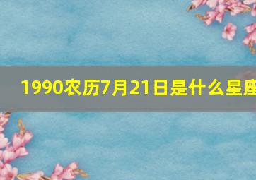 1990农历7月21日是什么星座