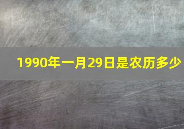 1990年一月29日是农历多少