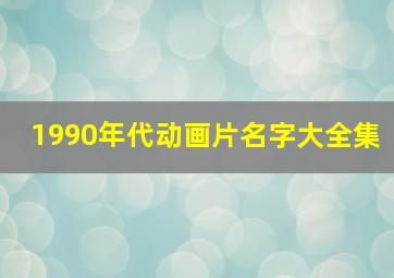 1990年代动画片名字大全集