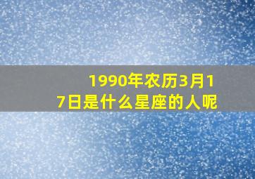 1990年农历3月17日是什么星座的人呢