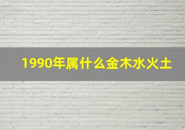 1990年属什么金木水火土