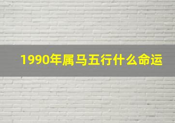 1990年属马五行什么命运