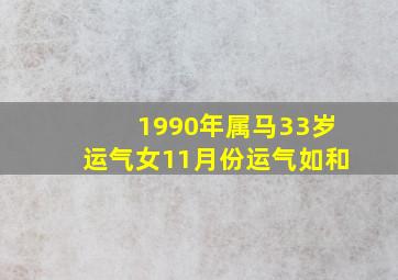 1990年属马33岁运气女11月份运气如和