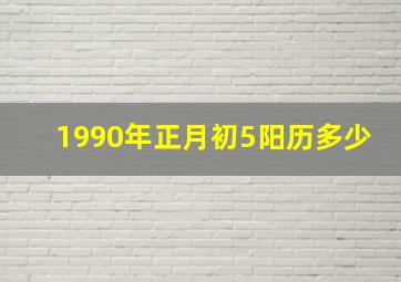 1990年正月初5阳历多少