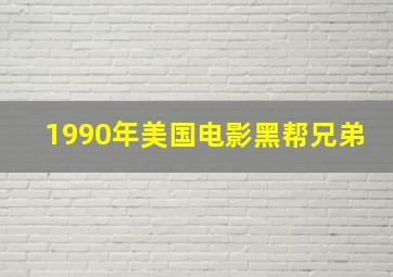 1990年美国电影黑帮兄弟