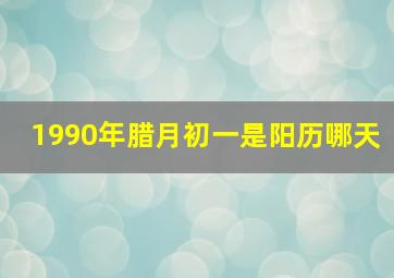 1990年腊月初一是阳历哪天