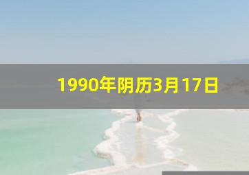 1990年阴历3月17日