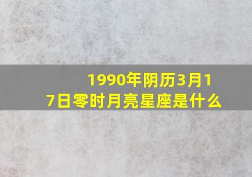 1990年阴历3月17日零时月亮星座是什么