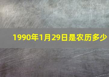 1990年1月29日是农历多少