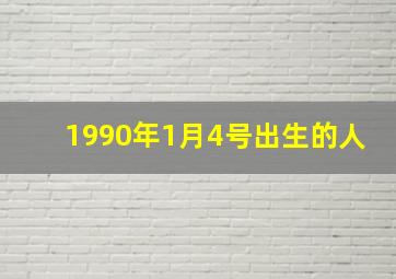 1990年1月4号出生的人