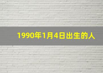 1990年1月4日出生的人