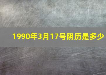 1990年3月17号阴历是多少