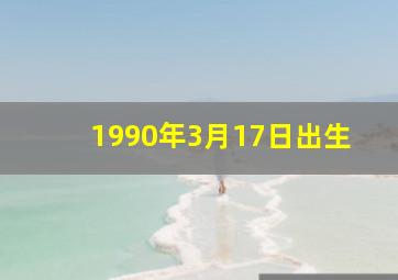 1990年3月17日出生