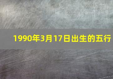 1990年3月17日出生的五行