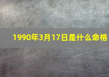 1990年3月17日是什么命格