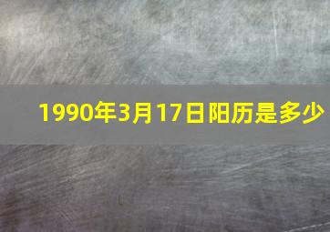 1990年3月17日阳历是多少