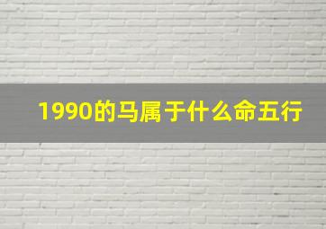 1990的马属于什么命五行