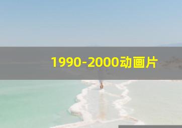 1990-2000动画片