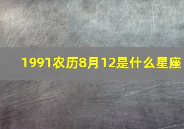 1991农历8月12是什么星座