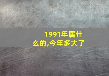 1991年属什么的,今年多大了