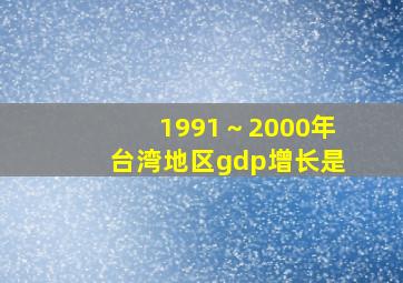 1991～2000年台湾地区gdp增长是