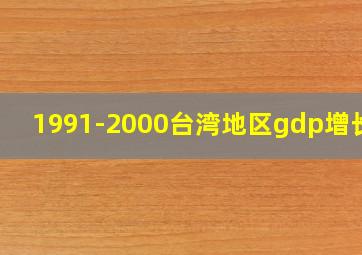 1991-2000台湾地区gdp增长率