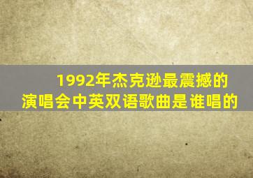 1992年杰克逊最震撼的演唱会中英双语歌曲是谁唱的