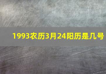 1993农历3月24阳历是几号