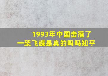 1993年中国击落了一架飞碟是真的吗吗知乎