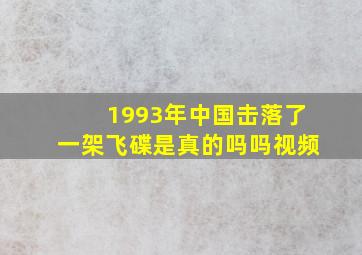 1993年中国击落了一架飞碟是真的吗吗视频