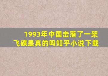 1993年中国击落了一架飞碟是真的吗知乎小说下载