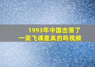 1993年中国击落了一架飞碟是真的吗视频