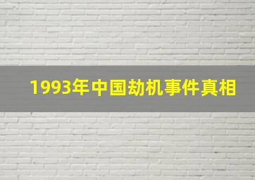 1993年中国劫机事件真相