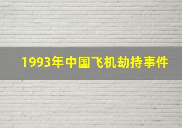 1993年中国飞机劫持事件