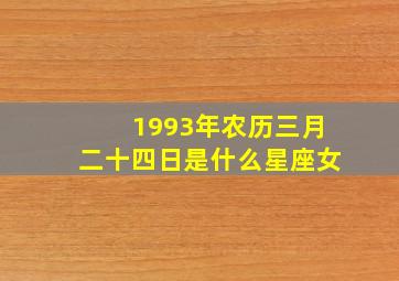 1993年农历三月二十四日是什么星座女