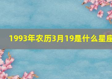 1993年农历3月19是什么星座