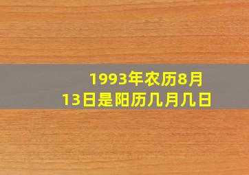 1993年农历8月13日是阳历几月几日