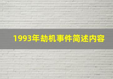 1993年劫机事件简述内容