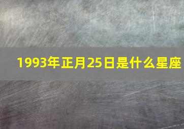 1993年正月25日是什么星座