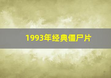 1993年经典僵尸片