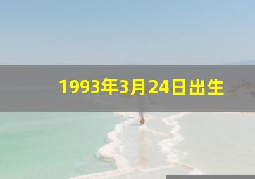 1993年3月24日出生