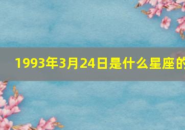 1993年3月24日是什么星座的