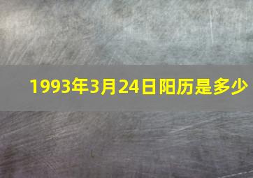 1993年3月24日阳历是多少