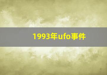 1993年ufo事件