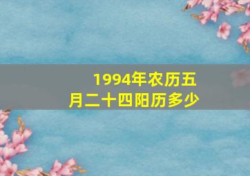 1994年农历五月二十四阳历多少