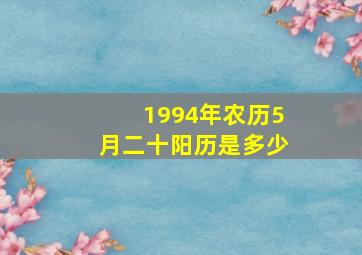 1994年农历5月二十阳历是多少