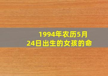 1994年农历5月24日出生的女孩的命