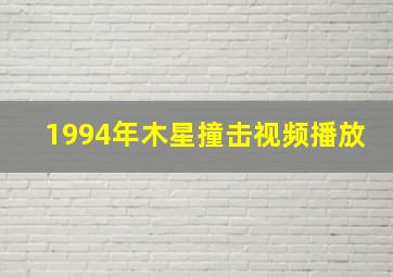 1994年木星撞击视频播放